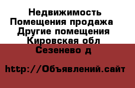 Недвижимость Помещения продажа - Другие помещения. Кировская обл.,Сезенево д.